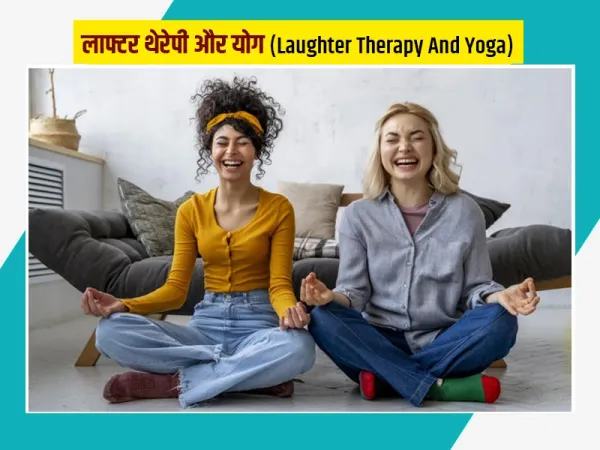 खिलखिलाकर हंसेंगे तो बॉडी हो जाएगी रिचार्ज, लाफ्टर थेरेपी से मिलते हैं 8 जबरदस्त फायदे